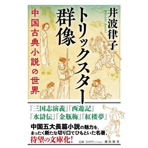 トリックスター群像　中国古典小説の世界（文庫本）