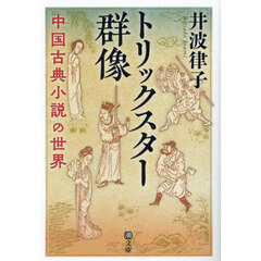 トリックスター群像　中国古典小説の世界