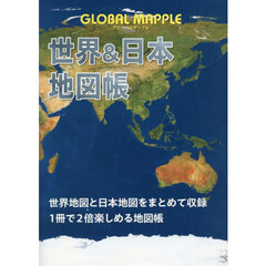 ＧＬＯＢＡＬ　ＭＡＰＰＬＥ世界＆日本地図帳　３版