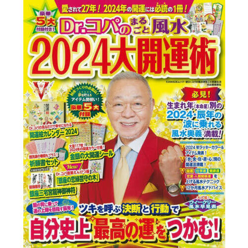 Ｄｒ．コパのまるごと風水２０２４大開運術 通販｜セブンネット