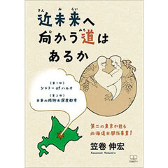 近未来へ向かう道はあるか　第二の東京が甦る北海道大開拓事業！