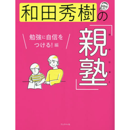 和田秀樹の「親塾」 勉強に自信をつける！編 通販｜セブンネット