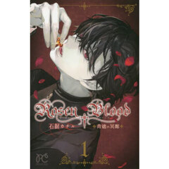 Ｒｏｓｅｎ　Ｂｌｏｏｄ　背徳の冥館　１