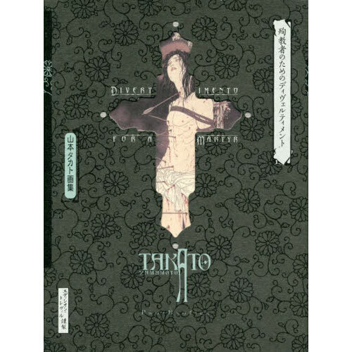 殉教者のためのディヴェルティメント 山本タカト画集 新装版 通販