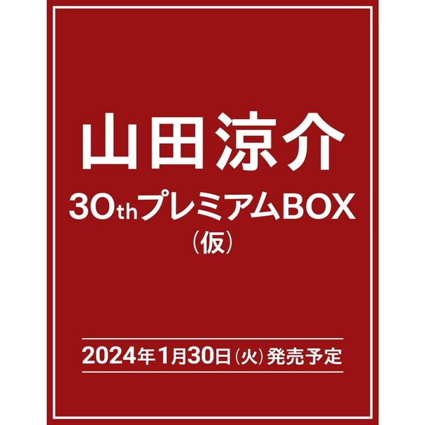 山田涼介 30thプレミアムBOX（仮）【初回限定版】 通販｜セブンネット