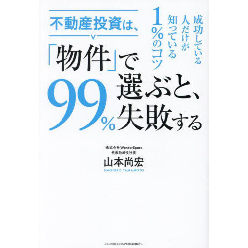 不動産投資は、「物件」で選ぶと、９９％失敗する 通販｜セブンネット