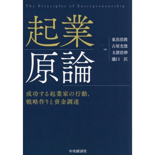 起業原論 成功する起業家の行動、戦略作りと資金調達 起業原論 成功する起業家の行動，戦略作りと資金調達 通販｜セブン
