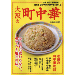 大阪の町中華　炒飯、餃子、麻婆豆腐…昔ながらの“町の大衆中華”２１１品