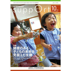 さぽーと　知的障害福祉研究　２０２３．１０　〈特集〉障害のある子どもの未来を見据えた支援