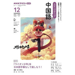 ステップアップ中国語　ＮＨＫラジオ　２０２３－１２　『ライオン少年』を日本語字幕なしで楽しもう！