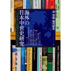 アジア遊学　２８９　海外の日本中世史研究　「日本史」・自国史・外国史の交差