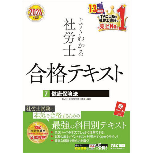 よくわかる社労士合格テキスト ２０２４年度版７ 健康保険法 通販｜セブンネットショッピング