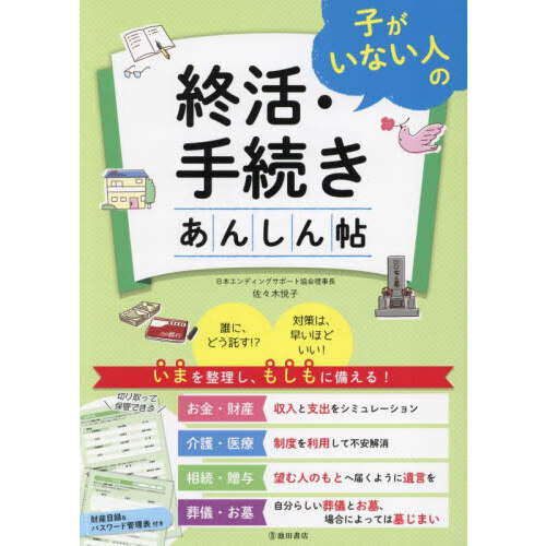 子がいない人の終活・手続きあんしん帖