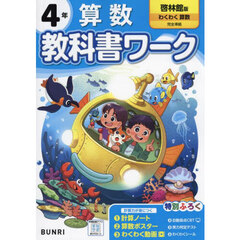 教科書ワーク算数　啓林館版　４年