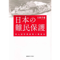 日本の難民保護　出入国管理政策の戦後史