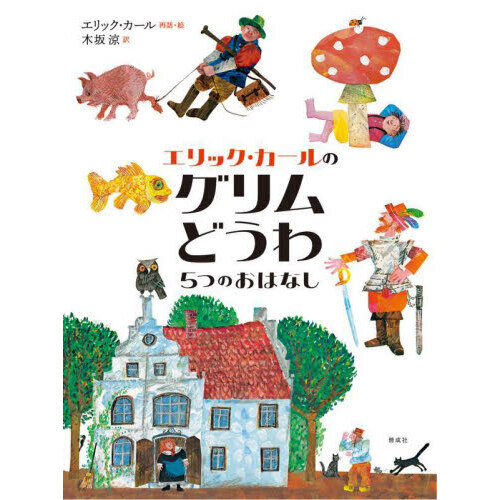 エリック・カールのグリムどうわ 5つのおはなし 通販｜セブンネット