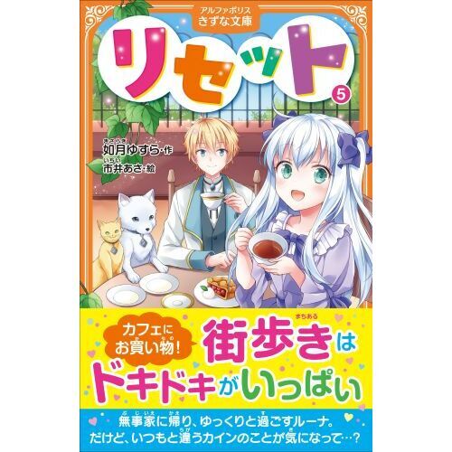 【リセット】シリーズ　１〜１3巻　如月ゆすら : リセット ライトノベル 1-13巻+5.5巻セット : 如月ゆすら, アズ: 本
