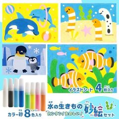 カンタン！たのしい！水の生きもの砂絵セッ