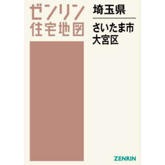 ゼンリン住宅地図埼玉県さいたま市　３　大宮区