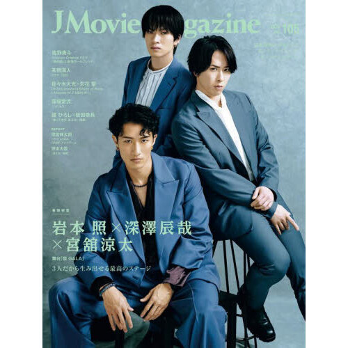 J Movie Magazine Vol.105【表紙：岩本 照×深澤辰哉×宮舘涼太 舞台「祭 
