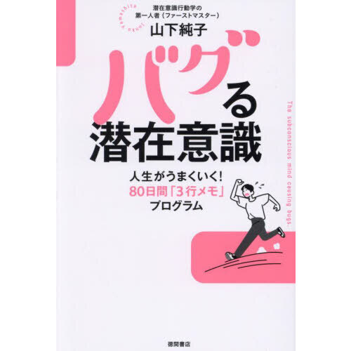 バグる潜在意識 人生がうまくいく！８０日間「３行メモ」プログラム