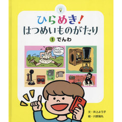 ひらめき！はつめいものがたり　１　でんわ