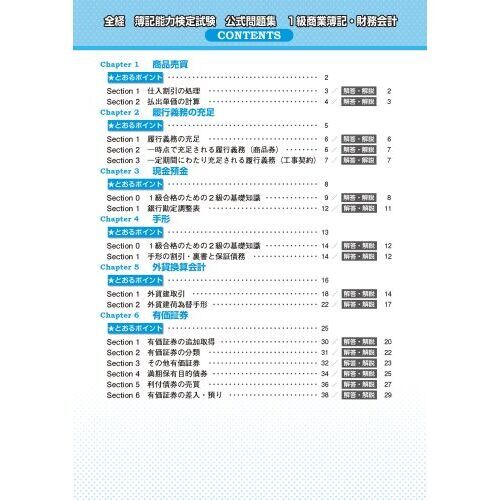 全経簿記能力検定試験公式問題集1級商業簿記・財務会計 通販｜セブンネットショッピング