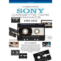 ソニー・カセットテープ・マニアックス　１９６６－２０１６