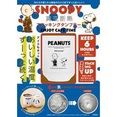 SNOOPY 真空断熱 スタッキングタンブラー BOOK ENJOY CAFE TIME (宝島社ブランドムック)