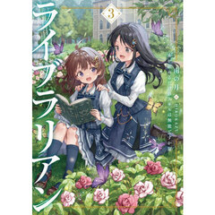 ライブラリアン　本が読めるだけのスキルは無能ですか！？　３