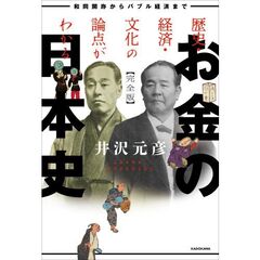 歴史・経済・文化の論点がわかるお金の日本史　和同開珎からバブル経済まで　完全版