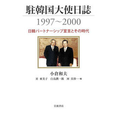 駐韓国大使日誌１９９７～２０００　日韓パートナーシップ宣言とその時代