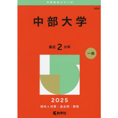 中部大学　２０２５年版
