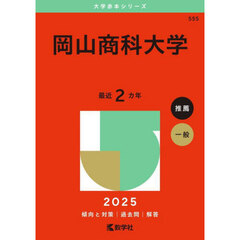 岡山商科大学　２０２５年版