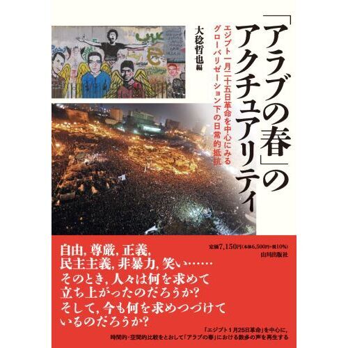アラブの春」のアクチュアリティ エジプト一月二十五日革命を中心に