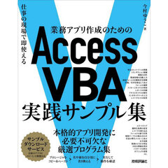 業務アプリ作成のためのＡｃｃｅｓｓ　ＶＢＡ実践サンプル集　仕事の現場で即使える