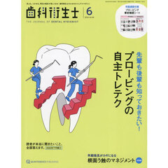 歯科衛生士　Ｖｏｌ．４８（２０２４Ｊｕｎｅ）