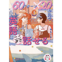 ６０パターン×２０動詞で英語はここまで話せる