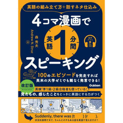 ４コマ漫画で英語１分間スピーキング　英語の組み立て方＋話すネタ仕込み　改訂版