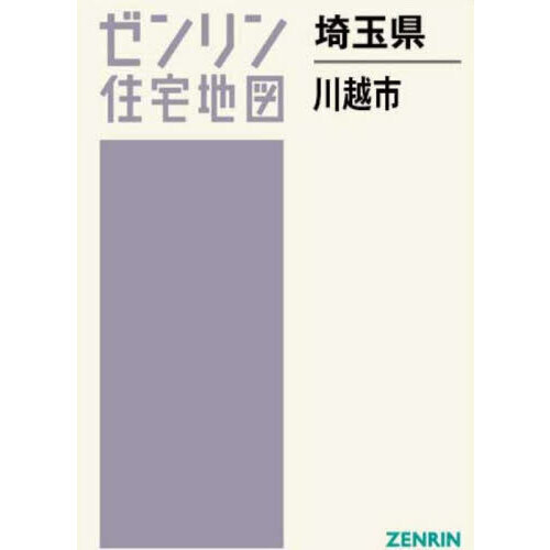 ゼンリン住宅地図埼玉県川越市