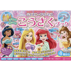 ディズニープリンセスたのしいかわいいこうさくブック