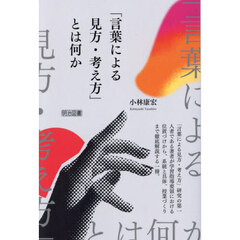 「言葉による見方・考え方」とは何か