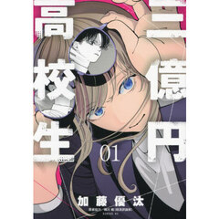 三億円高校生　１