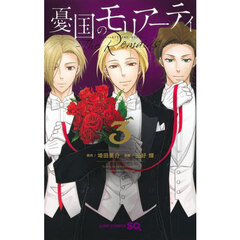 憂国のモリアーティ－Ｔｈｅ　Ｒｅｍａｉｎｓ－　３
