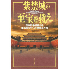 紫禁城の至宝を救え　日中戦争惨禍から美術品を守った学芸員たち