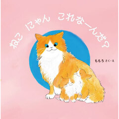 ねこにゃんこれなーんだ？