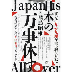 日本の万事休す　すでに九分九厘が乗っ取られた　奈落の底からのＶ字回復はあるか！？