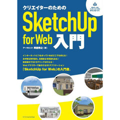 クリエイターのためのＳｋｅｔｃｈＵｐ　ｆｏｒ　Ｗｅｂ入門