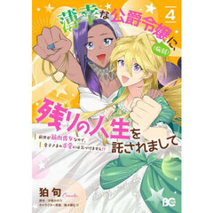 薄幸な公爵令嬢〈病弱〉に、残りの人生を託されまして前世が筋肉喪女なので、皇子さまの求愛には気づけません！？　４