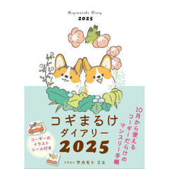 ’２５　コギまるけダイアリー